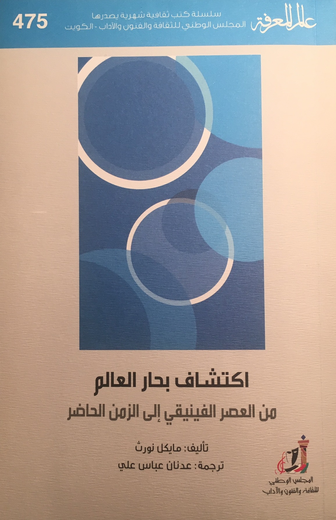 Buchcover: Weltgeschichte der Meere, Arabische Übersetzung Buchcover: Weltgeschichte der Meere, Arabische Übersetzung